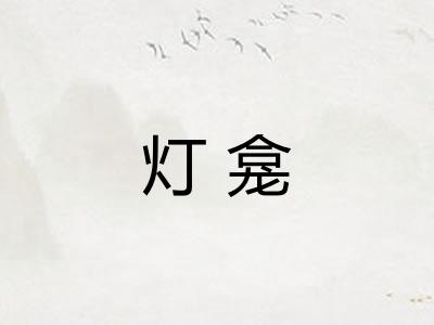 灯龛