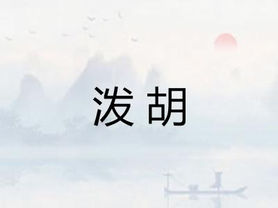 泼胡