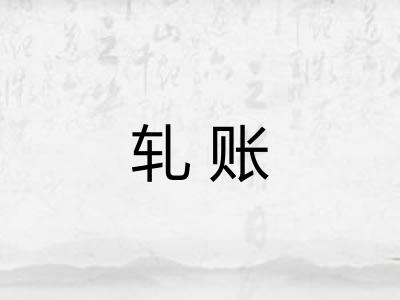 轧账