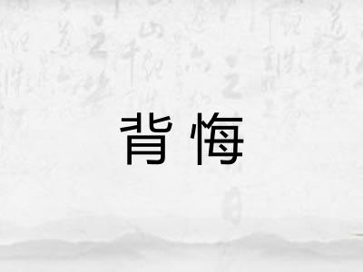 背悔