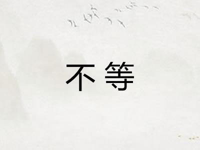 不等