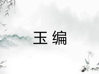 玉编
