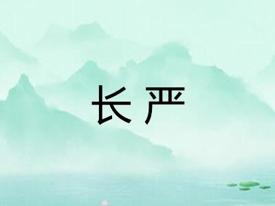 长严