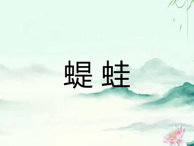蝭蛙