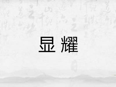 显耀 显耀