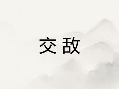 交敌