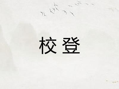 校登