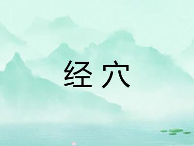 经穴