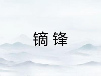 镝锋