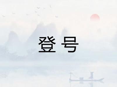 登号