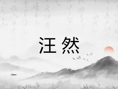 汪然