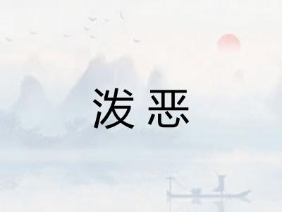 泼恶