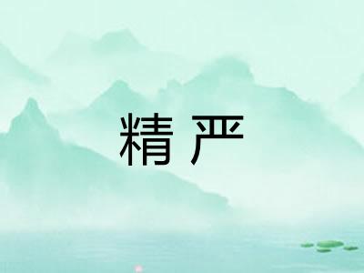 精严