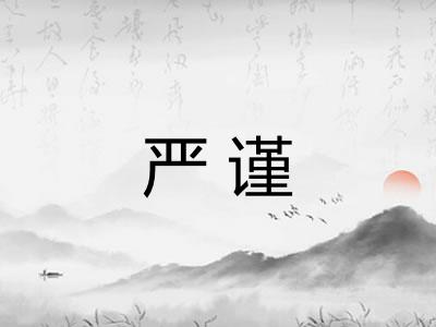严谨