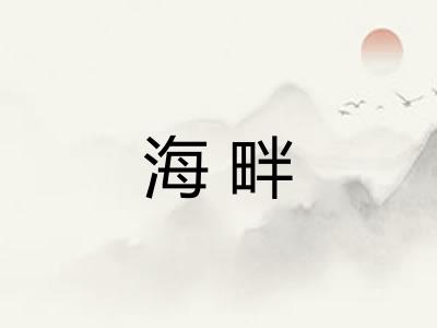 海畔