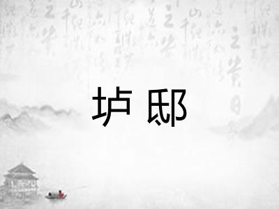 垆邸