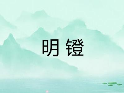 明镫