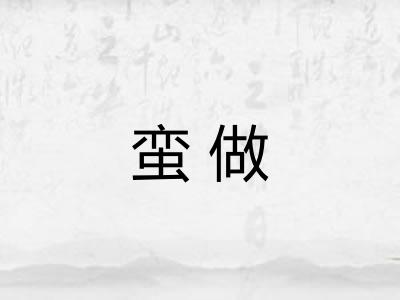 蛮做
