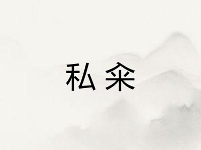 私籴