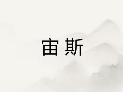 宙斯