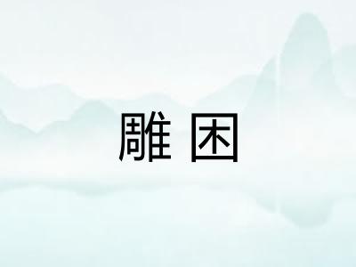 雕困