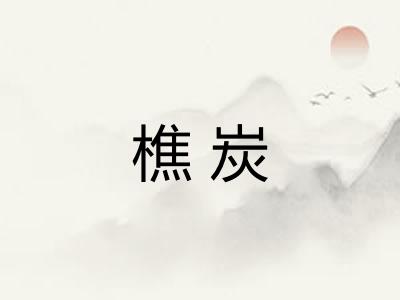 樵炭