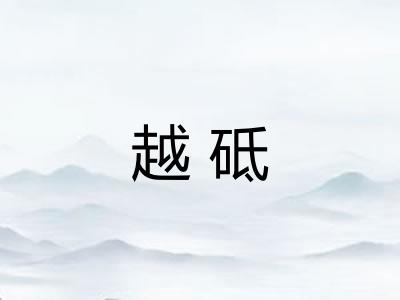 越砥