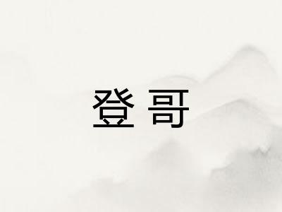 登哥 登哥