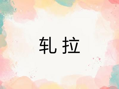 轧拉