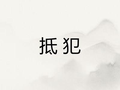 抵犯