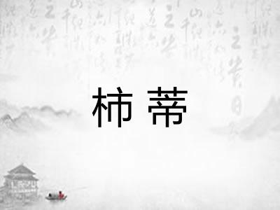 柿蒂