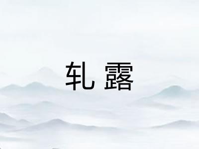 轧露
