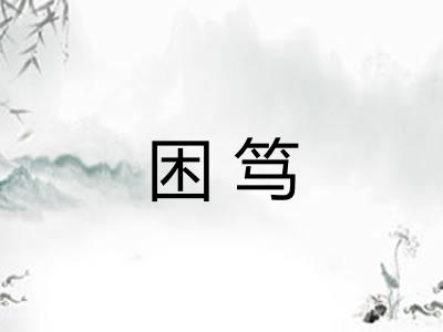 困笃
