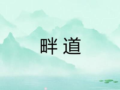 畔道