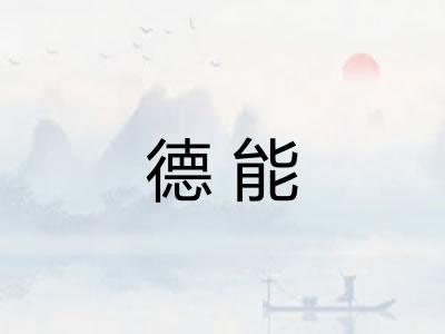 德能