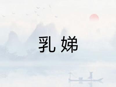 乳娣