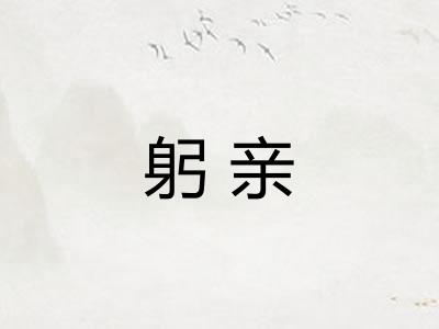 躬亲