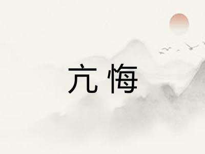 亢悔