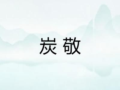 炭敬
