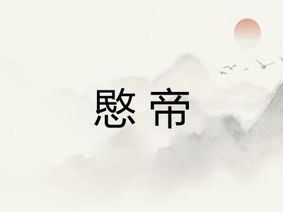 愍帝