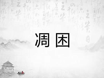 凋困 凋困