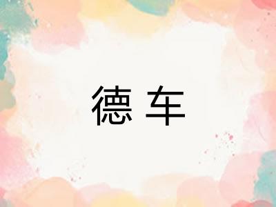 德车