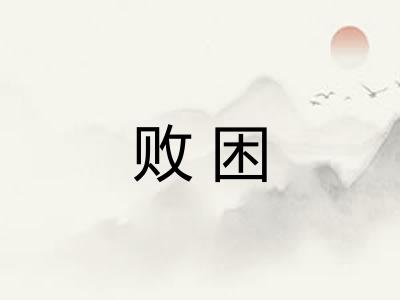 败困
