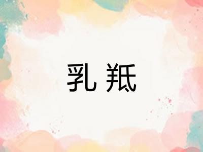 乳羝
