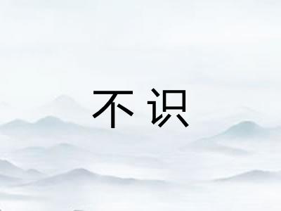 不识