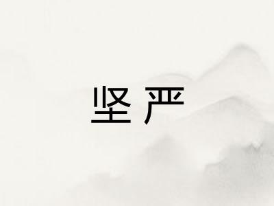 坚严