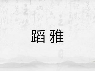 蹈雅