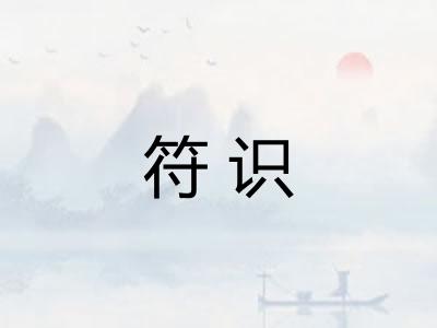 符识