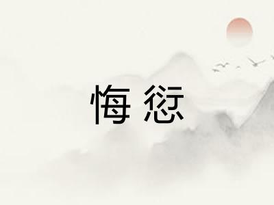 悔愆