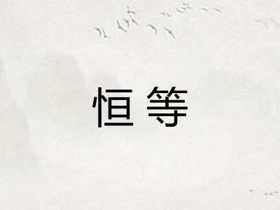 恒等